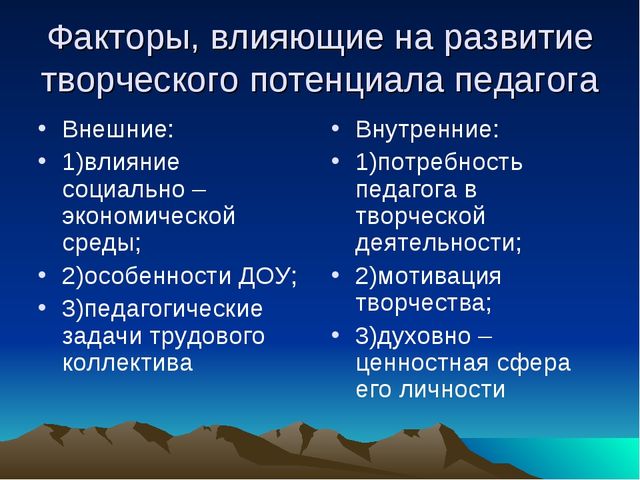 Презентация для педагогов "Как развивать творческий потенциал педагогов?"
