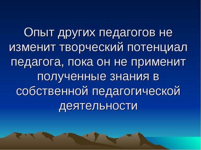 Презентация для педагогов "Как развивать творческий потенциал педагогов?"