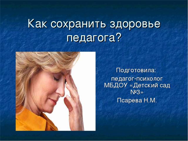 Презентация для педагогов "Как сохранить здоровье педагога?"