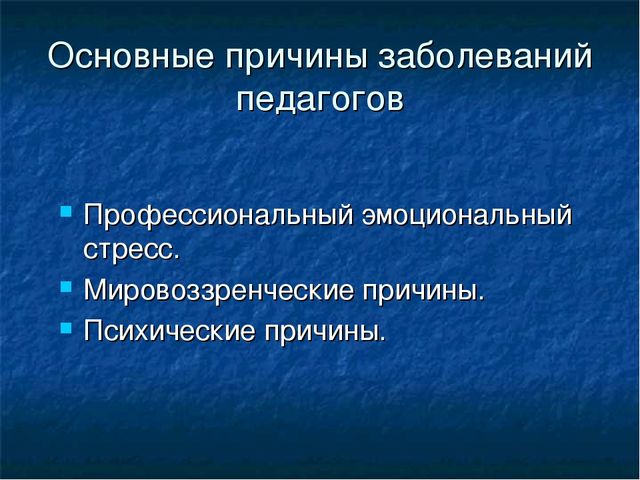 Презентация для педагогов "Как сохранить здоровье педагога?"