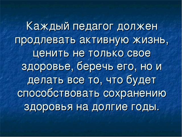 Презентация для педагогов "Как сохранить здоровье педагога?"