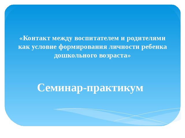 Контакт между воспитателем и родителями как условие формирования личности ребенка