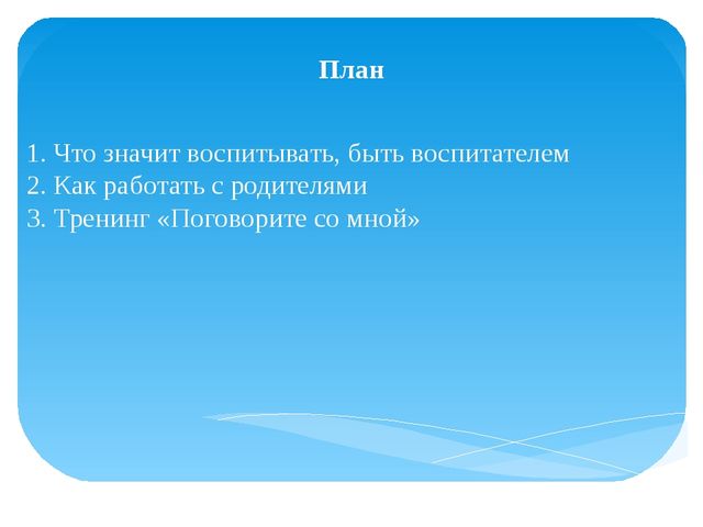 Контакт между воспитателем и родителями как условие формирования личности ребенка