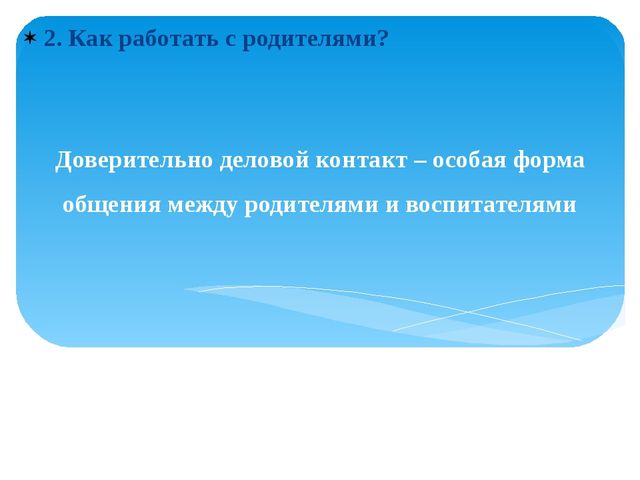 Контакт между воспитателем и родителями как условие формирования личности ребенка