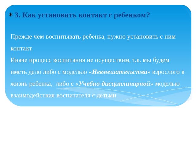 Контакт между воспитателем и родителями как условие формирования личности ребенка