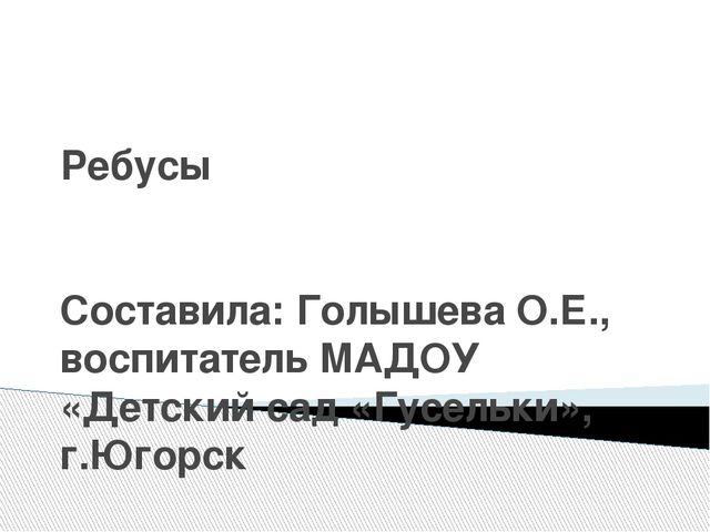 Презентация "Ребусы", старший дошкольный возраст