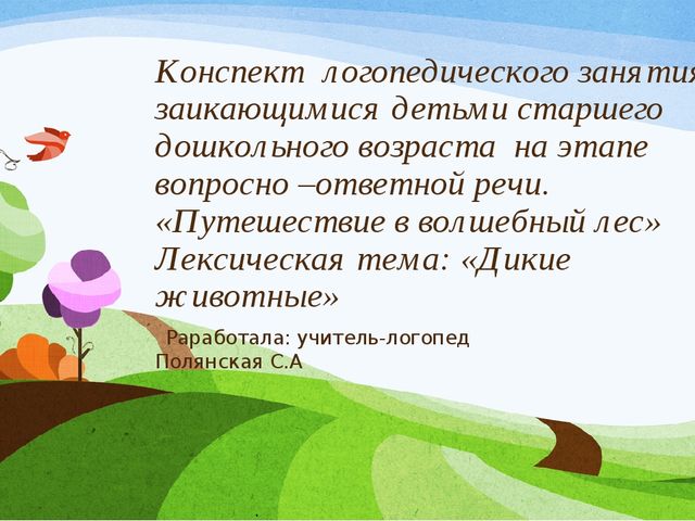 Презентация к занятию с заикающимися детьми по теме: "Дикие животные зимой"