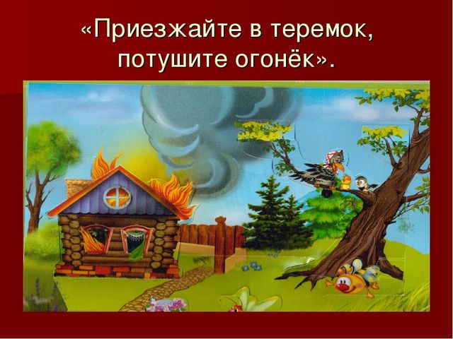 Презентация к внеклассному мероприятию по пожарной безопасности "Приезжайте в теремок, потушите уголёк" (для подготовительной группы)