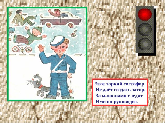 Презентация на тему "Наш друг - СВЕТОФОР!"