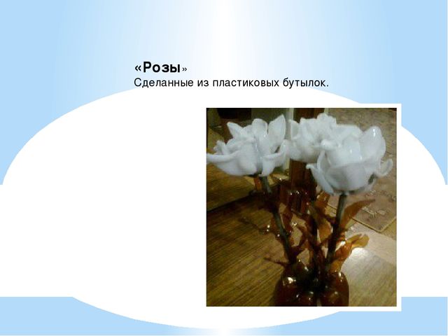 Презентация "Поделки из бросового материала"