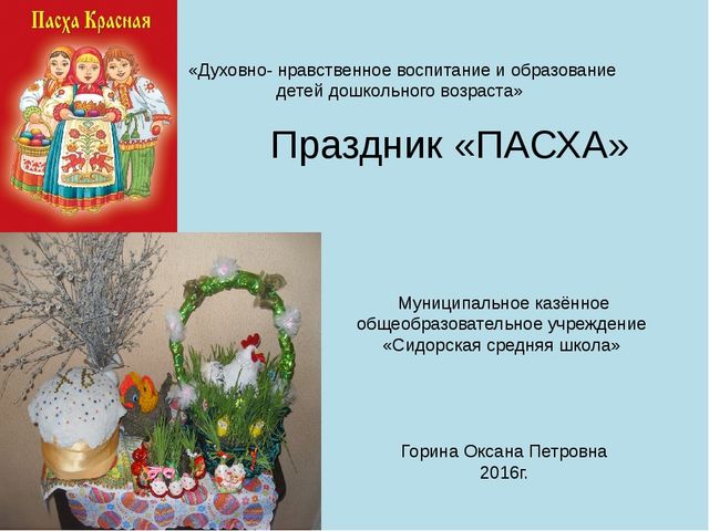 Презентация по духовно-нравственному воспитанию "Праздник Пасха" (для детей подготовительной группы)
