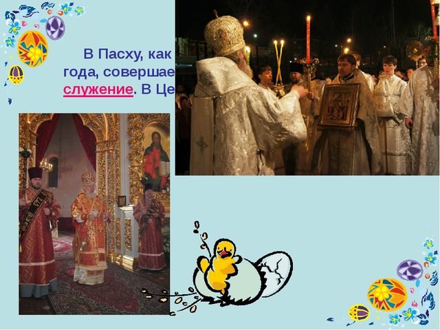 Презентация по духовно-нравственному воспитанию "Праздник Пасха" (для детей подготовительной группы)