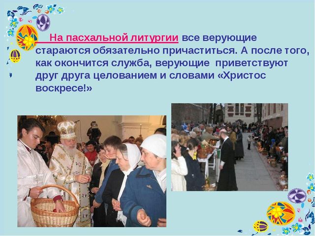Презентация по духовно-нравственному воспитанию "Праздник Пасха" (для детей подготовительной группы)