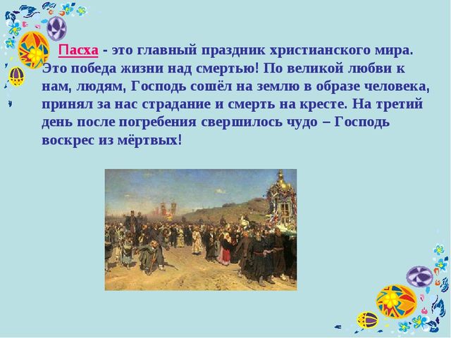 Презентация по духовно-нравственному воспитанию "Праздник Пасха" (для детей подготовительной группы)