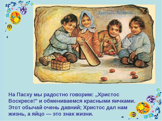 Презентация по духовно-нравственному воспитанию "Праздник Пасха" (для детей подготовительной группы)