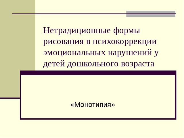 Нетрадиционные формы рисования в психокоррекции эмоциональных нарушений у детей. Монотипия