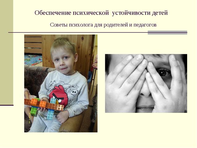"Обеспечение психической устойчивости детей" презентация для педагогов ДОУ