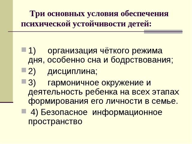 "Обеспечение психической устойчивости детей" презентация для педагогов ДОУ