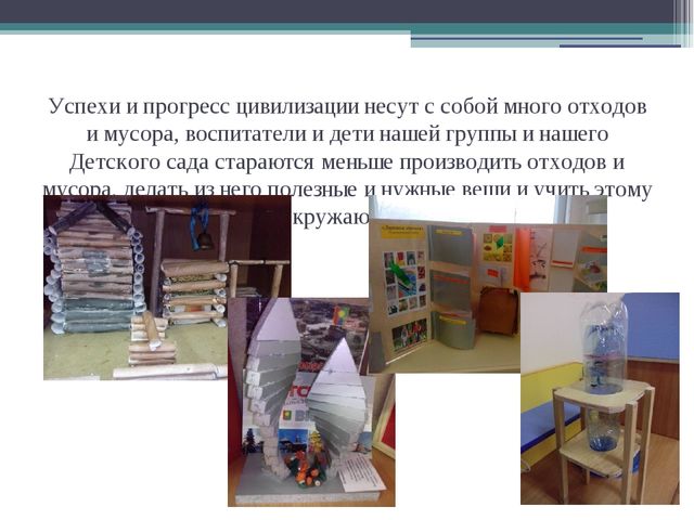 Презентация для детей "Как из мусора сделать полезные вещи"