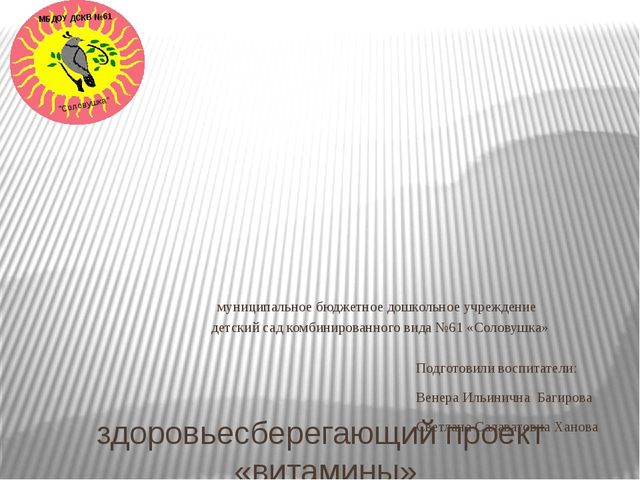 Презентация "Здоровьесберегающий проект "Витамины""