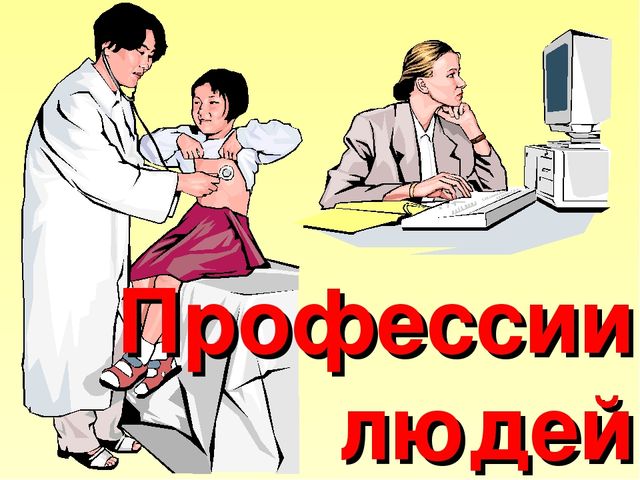 Презентация по теме "Профессии людей"