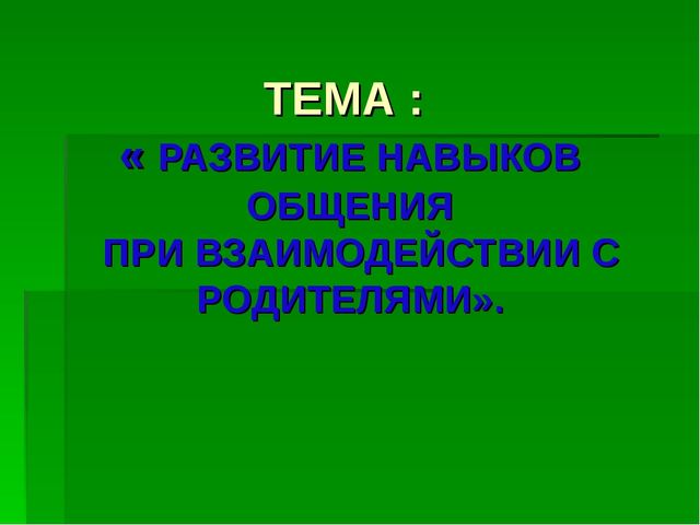 Презентация "Развитие навыков общения у детей дошкольного возраста"