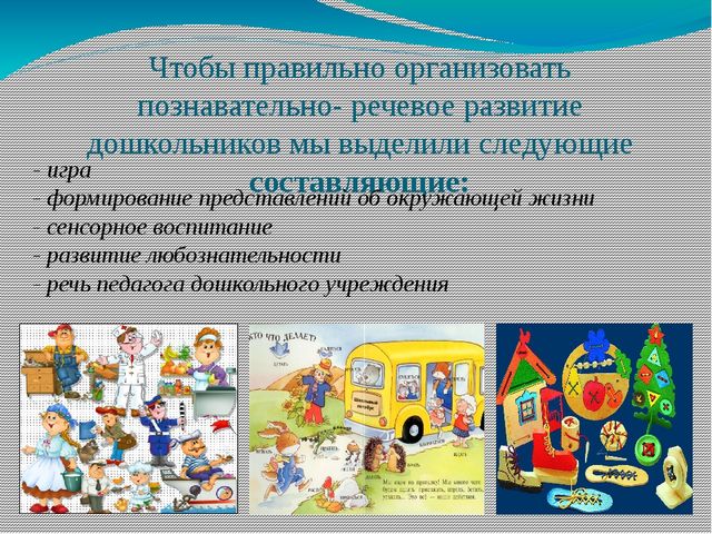 Презентация для дошкольников "Позновательно речевое развитие для дошкольников"