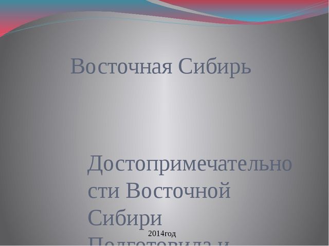 Презентация для дошкольников "Достопримечательности Сибири"