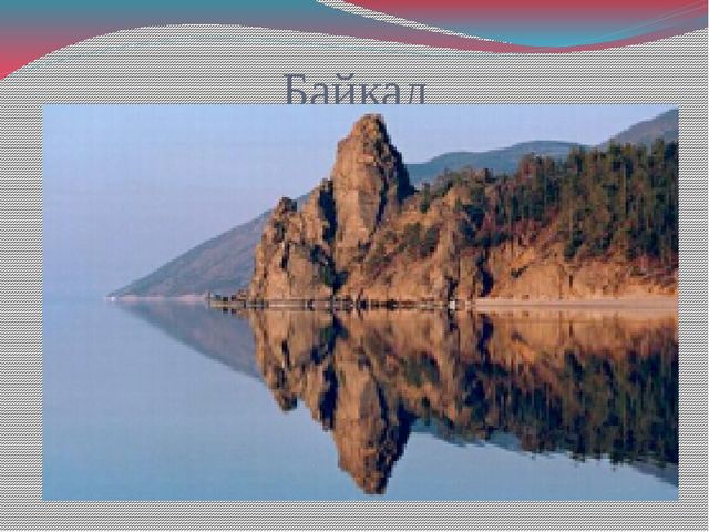 Презентация для дошкольников "Достопримечательности Сибири"
