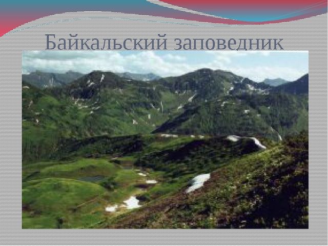 Презентация для дошкольников "Достопримечательности Сибири"