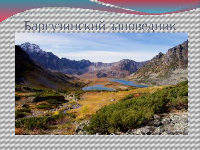 Презентация для дошкольников "Достопримечательности Сибири"