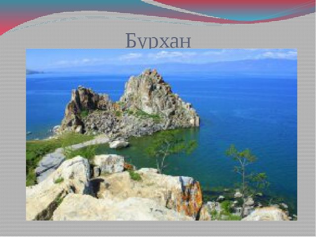Презентация для дошкольников "Достопримечательности Сибири"