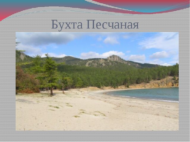 Презентация для дошкольников "Достопримечательности Сибири"