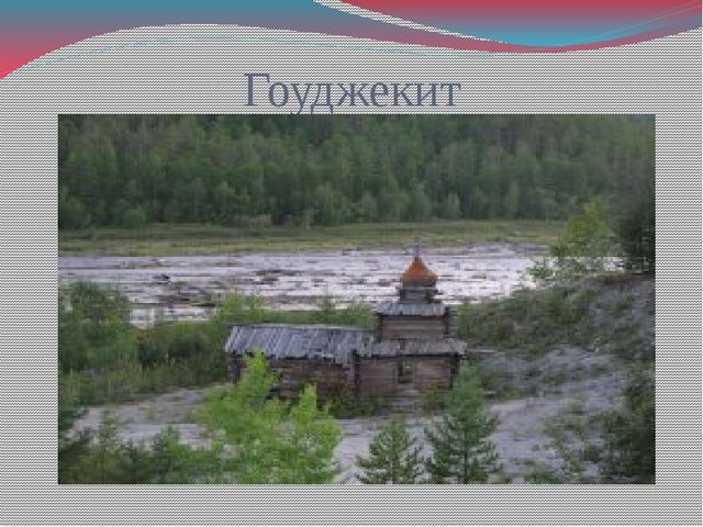 Презентация для дошкольников "Достопримечательности Сибири"