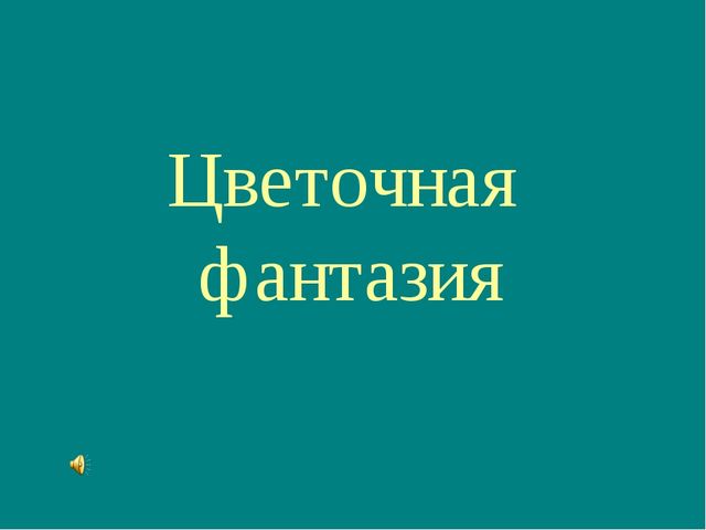 Презентация на тему "Цветочная фантазия"