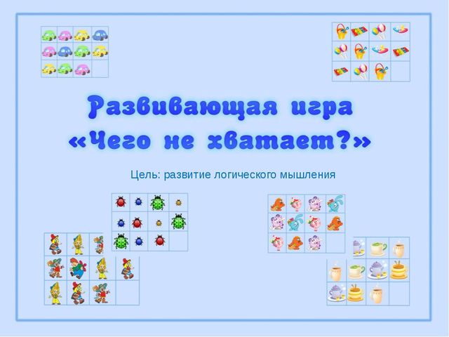 Развивающая игра "Чего не хватает?"