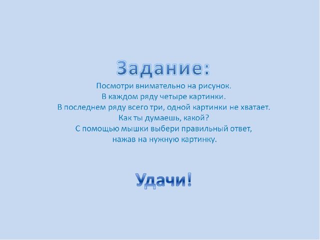 Развивающая игра "Чего не хватает?"