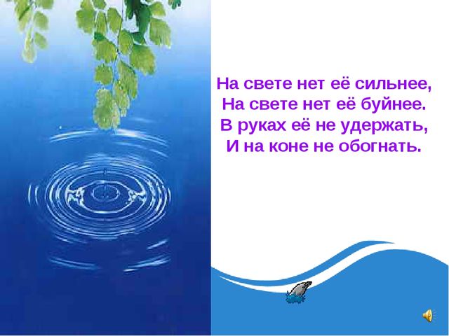 Презентация по теме "Значение воды на земле"