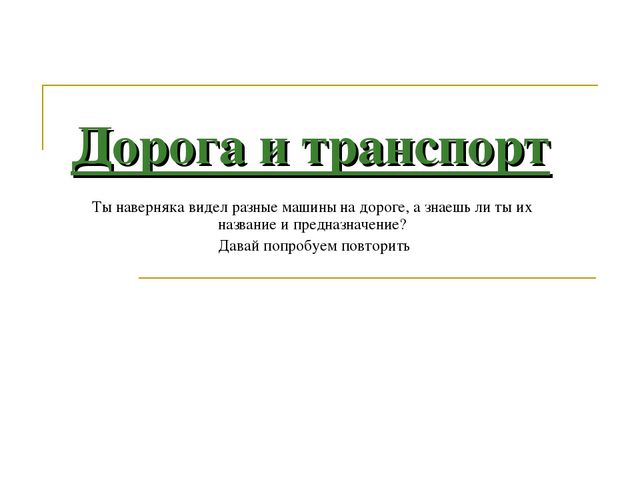 Презентация по теме "Дорога и транспорт"