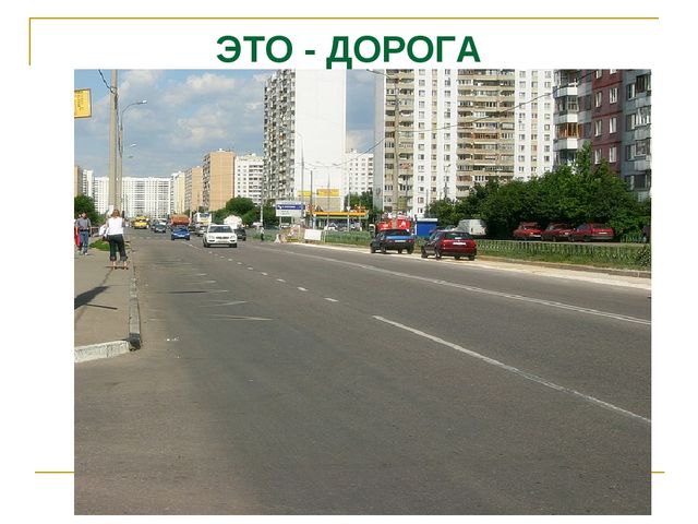 Презентация по теме "Дорога и транспорт"