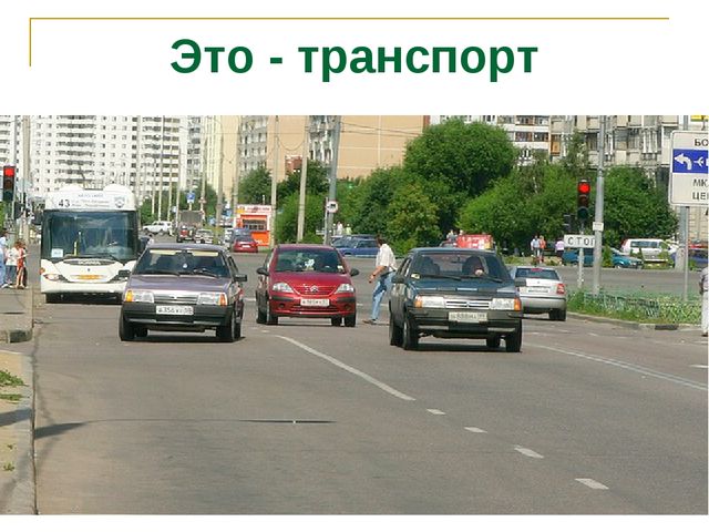 Презентация по теме "Дорога и транспорт"