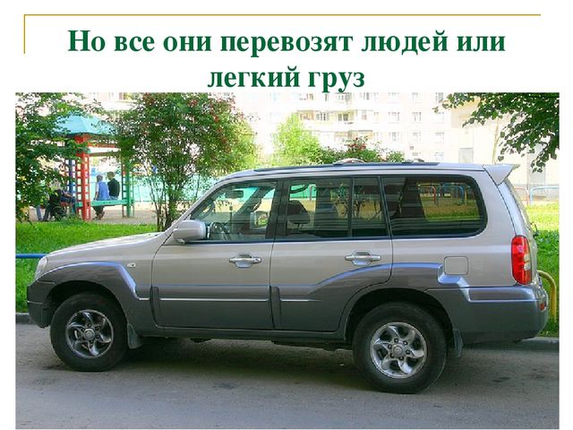 Презентация по теме "Дорога и транспорт"