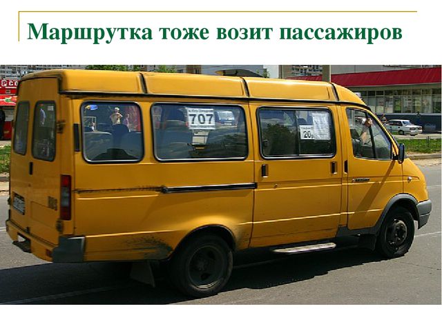 Презентация по теме "Дорога и транспорт"