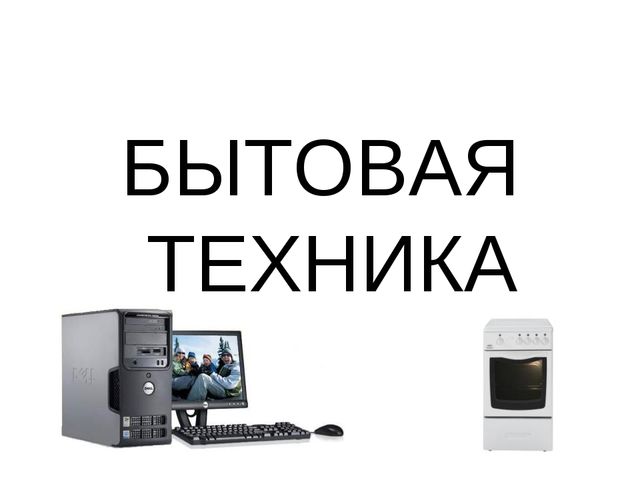 Презентация по теме "Бытовая техника"