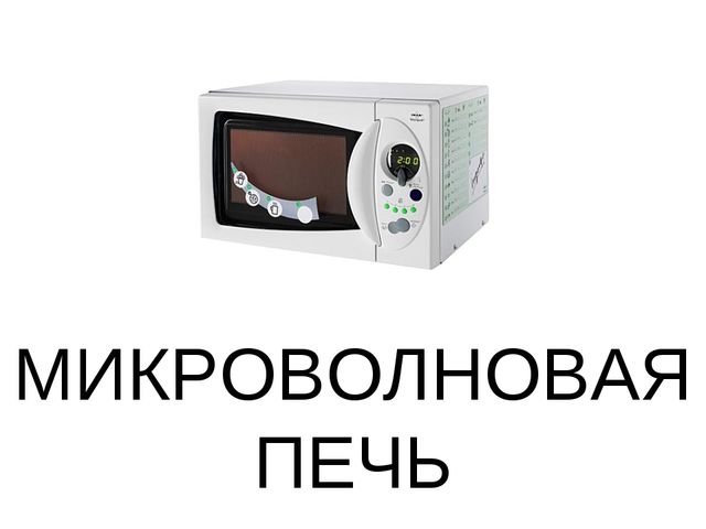 Презентация по теме "Бытовая техника"