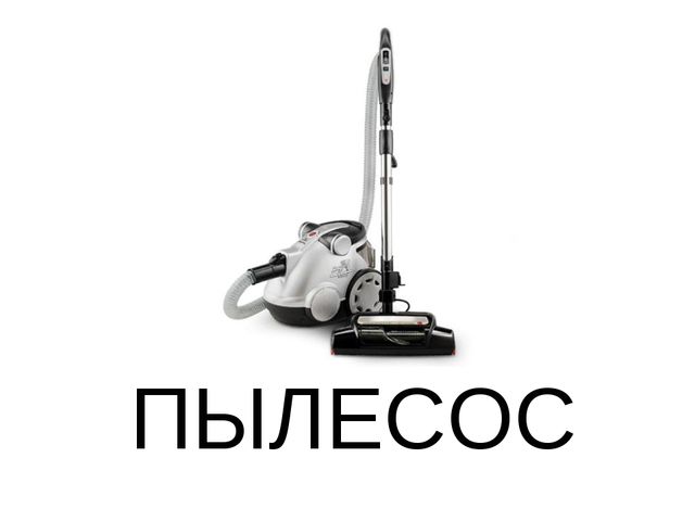 Презентация по теме "Бытовая техника"
