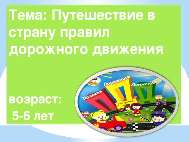 Путешествие в страну правил дорожного движения