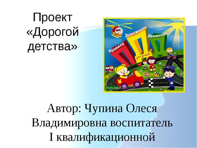 Презинтация проекта "Дорогой детства"