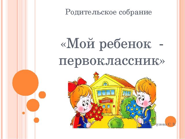 Презентация выступление психолога на родительском собрании будущих первоклассников