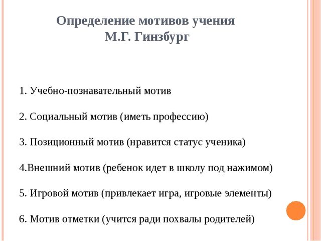 Картинки к методике гинзбурга определение мотивов учения